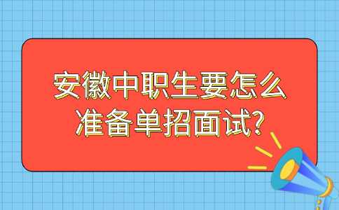 安徽中職生要怎么準備單招面試?